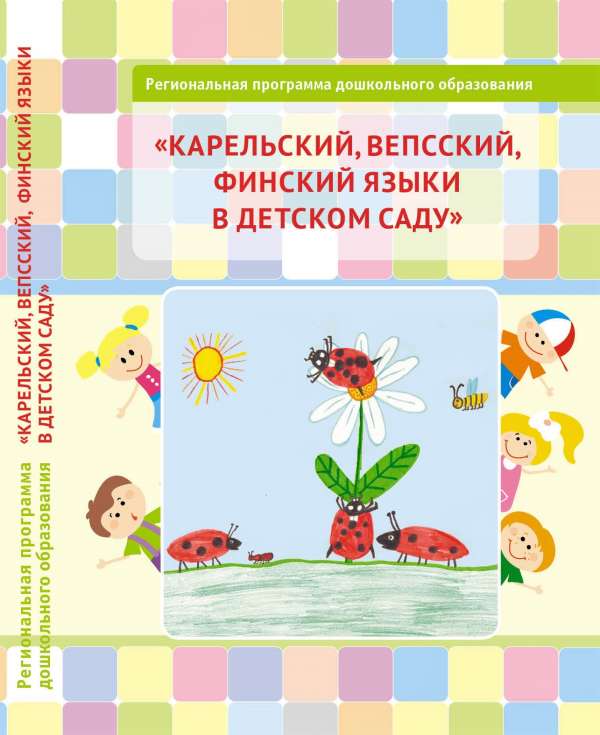 Опубликована Региональная программа дошкольного образования «Карельский, вепсский, финский языки в детском саду»