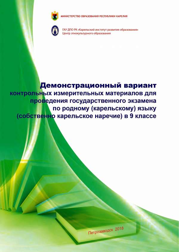 Опубликованы демонстрационные варианты контрольных измерительных материалов для проведения государственного экзамена по родному (карельскому, вепсскому) языку