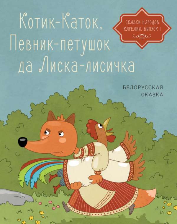 Котик-Каток, Певник-петушок да Лиска-лисичка : белорусская сказка