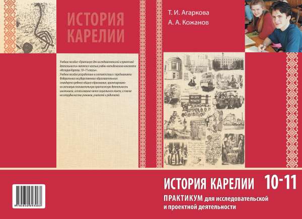 История Карелии. 10–11 классы. Практикум для исследовательской и проектной деятельности.