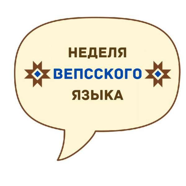 Неделя вепсского языка 18 - 24 апреля 2022 года